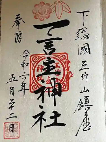 一言主神社(茨城県)