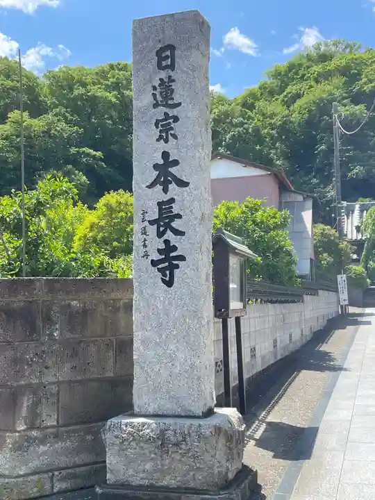 本長寺の御朱印