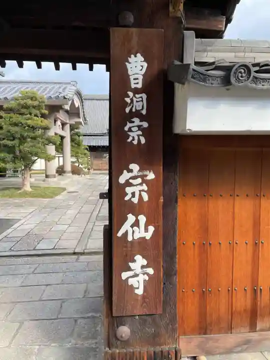 宗仙寺(京都府)
