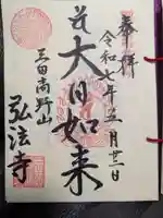 弘法寺(龍生院)の御朱印