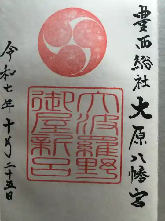 大原八幡宮(大分県)