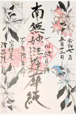 隆昌院の御朱印