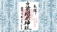 笠間稲荷神社 東京別社の御朱印
