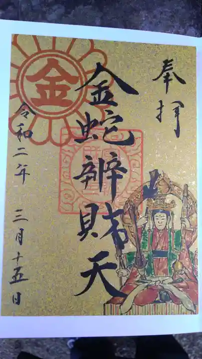 金蛇水神社の御朱印