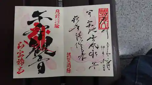 豊川稲荷札幌別院(玉宝禅寺)の御朱印