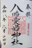八幡愛宕神社(旭川神社)の御朱印