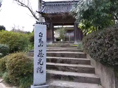 慈光院(富山県)