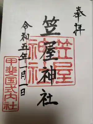 笠屋神社の御朱印