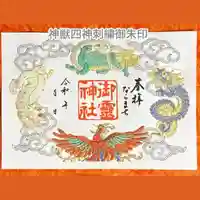 御霊神社の御朱印