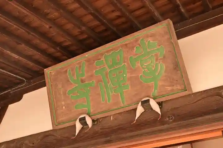 掌禅寺(愛媛県)