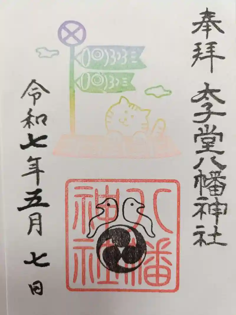 太子堂八幡神社　3月～5月分御朱印12点 太子堂八幡神社の御朱印・アクセス公式情報 (東京都西太子堂駅