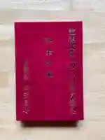 伊勢の国 四天王寺の御朱印帳