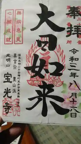 宝光寺の御朱印