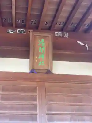 深大寺富士嶽浅間神社のその他建物