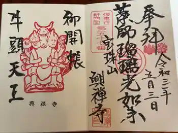 興禅寺の御朱印 2021年06月