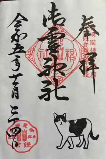 御霊神社の御朱印 2023年11月