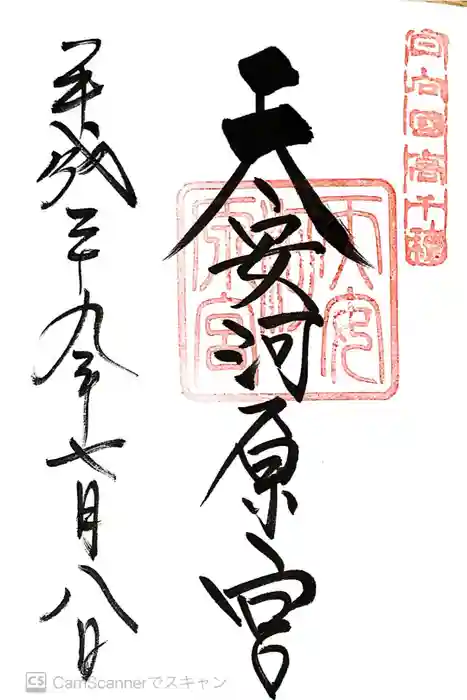 天岩戸神社の御朱印