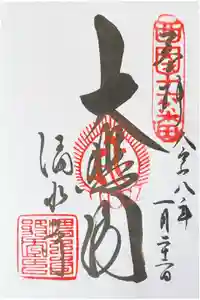 清水寺の御朱印