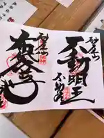 橋場寺不動院(橋場不動尊)(東京都)