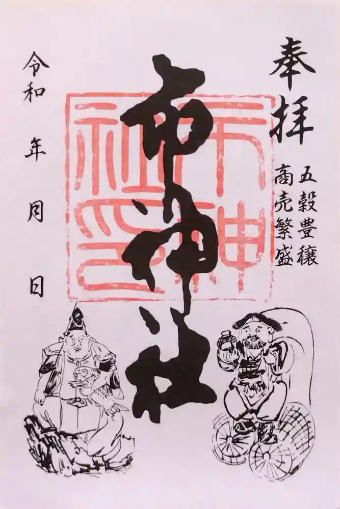 市神社の御朱印