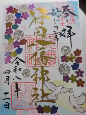 行田八幡神社の御朱印