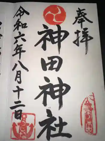 神田神社の御朱印 2024年08月