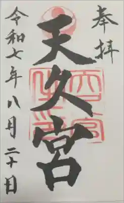 天久宮の御朱印