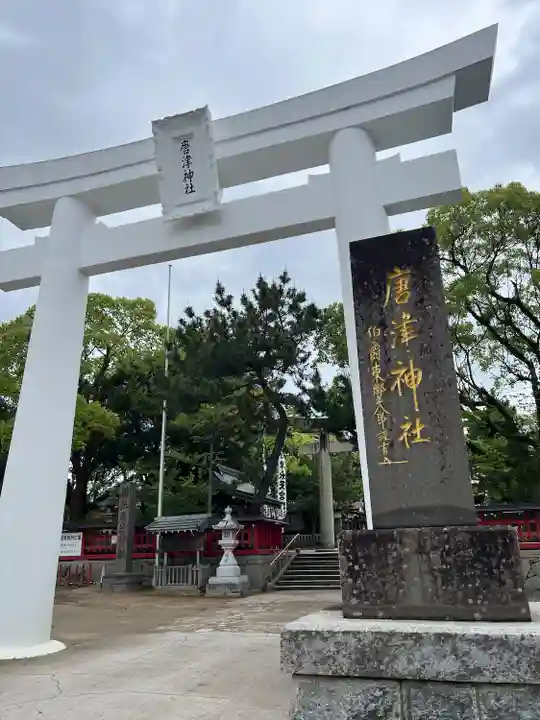 唐津神社(佐賀県)