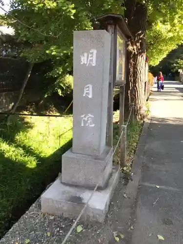 明月院のその他建物