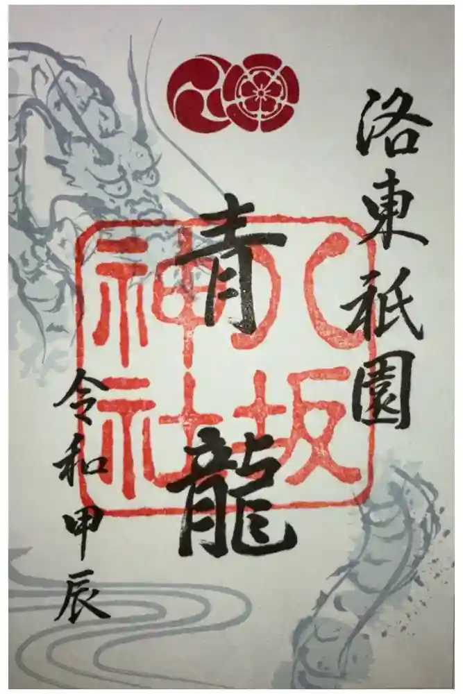 八坂神社(祇園さん)の御朱印