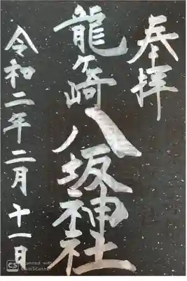 龍ヶ崎八坂神社にて
2月御朱印