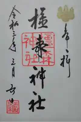 橿森神社(岐阜市)(300)