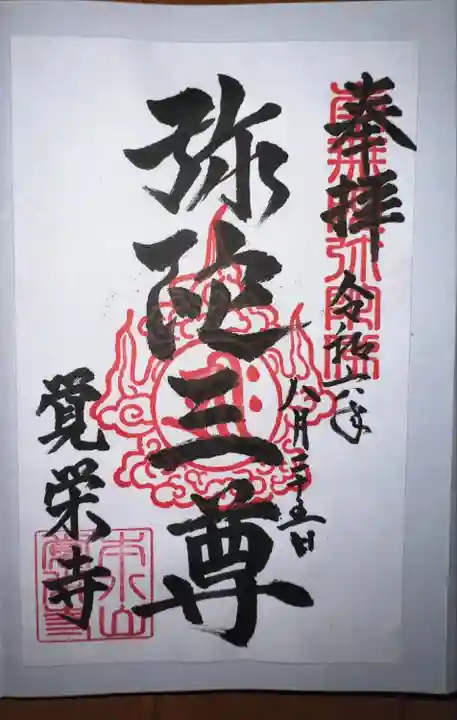 覚栄寺(神奈川県)