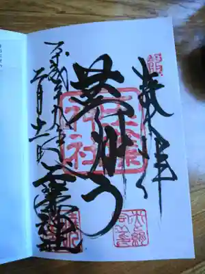 玉簾神社の御朱印