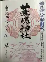 蕪嶋神社の御朱印