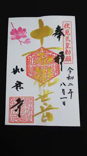 如意寺の御朱印