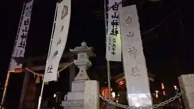 嶺白山神社のその他建物