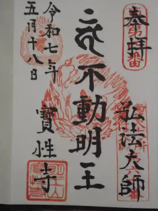 寳性寺(東京都)