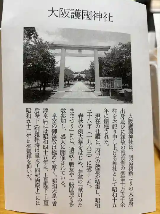 大阪護國神社(大阪府)