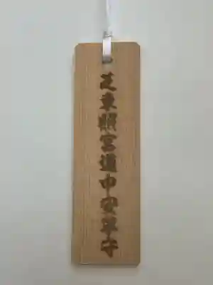 芝東照宮の授与品その他