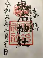 塩冶神社(島根県)