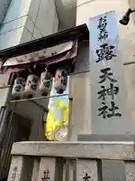 露天神社(お初天神)(大阪府)