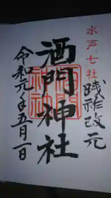 令和最初の御朱印になります。