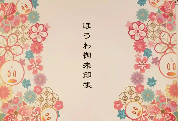 法輪寺の御朱印帳