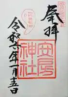 安房神社(千葉県)