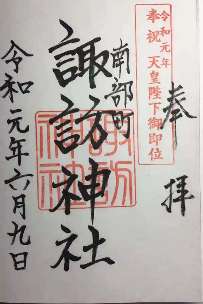 諏訪神社の御朱印