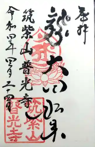 普光寺の御朱印