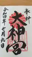 村松大神宮の御朱印