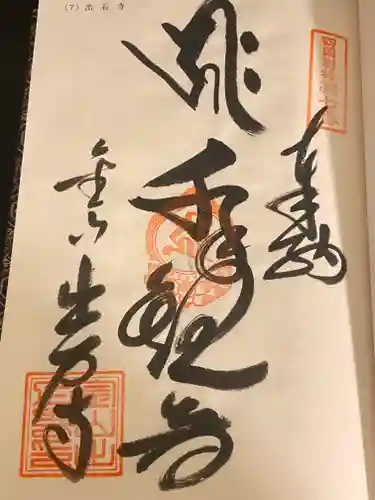 出石寺(愛媛県)