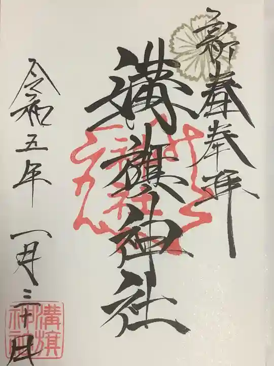 溝旗神社(肇國神社)の御朱印